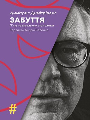 cover image of ЗАБУТТЯ. П'ять театральних монологів. INSENSO. Опера